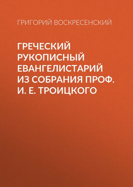 Обложка книги  «Греческий рукописный Евангелистарий из собрания проф. И. Е. Троицкого»