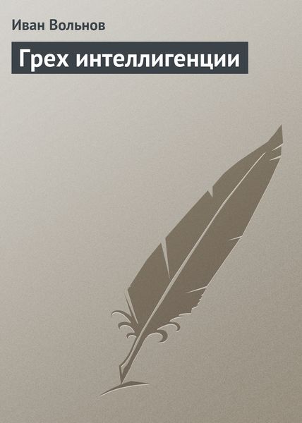 Обложка книги  «Грех интеллигенции»