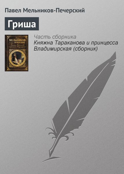 Обложка книги  «Гриша»
