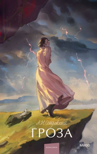Обложка книги  «Гроза»