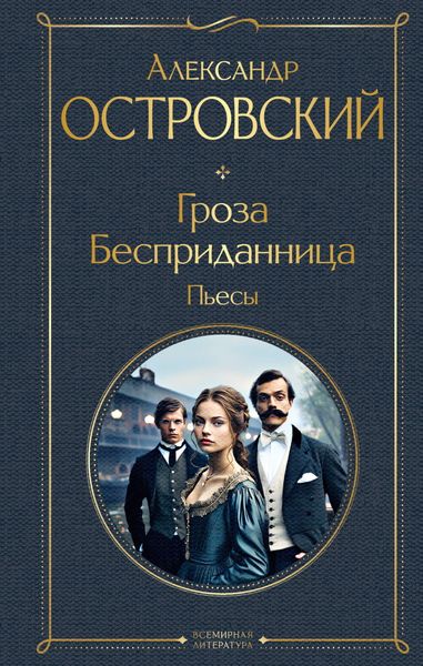 Обложка книги  «Гроза. Бесприданница. Пьесы»