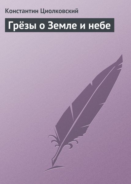 Обложка книги  «Грёзы о Земле и небе»