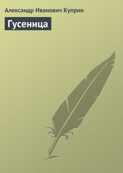 Обложка книги  «Гусеница»