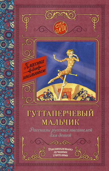 Обложка книги  «Гуттаперчевый мальчик. Рассказы русских писателей для детей»