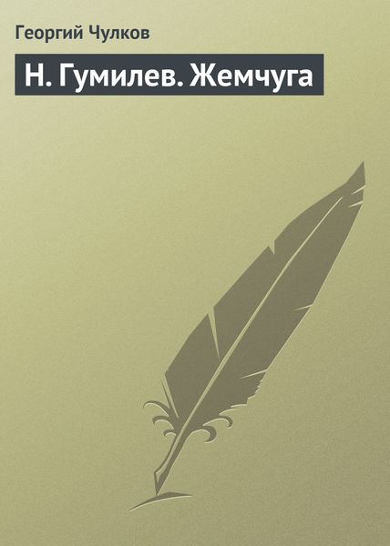 Обложка книги  «H. Гумилев. Жемчуга»
