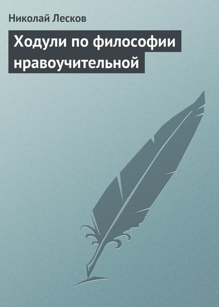 Обложка книги  «Ходули по философии нравоучительной»
