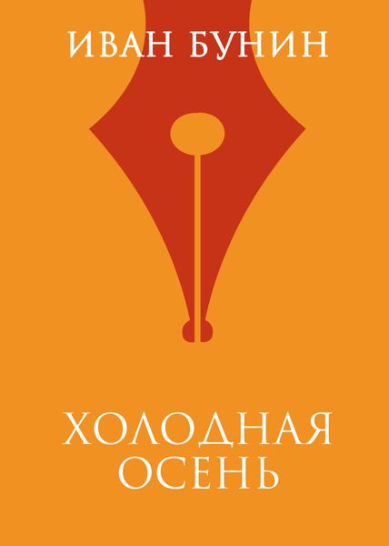 Обложка книги  «Холодная осень»