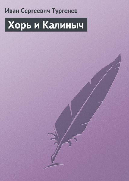Обложка книги  «Хорь и Калиныч»