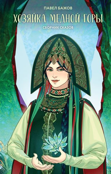 Обложка книги  «Хозяйка Медной горы»