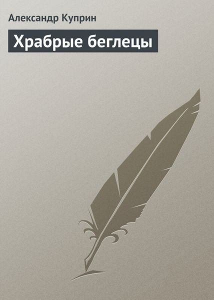 Обложка книги  «Храбрые беглецы»