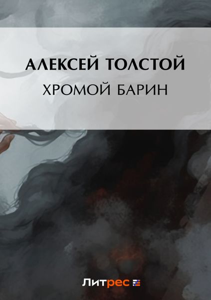 Обложка книги  «Хромой барин»