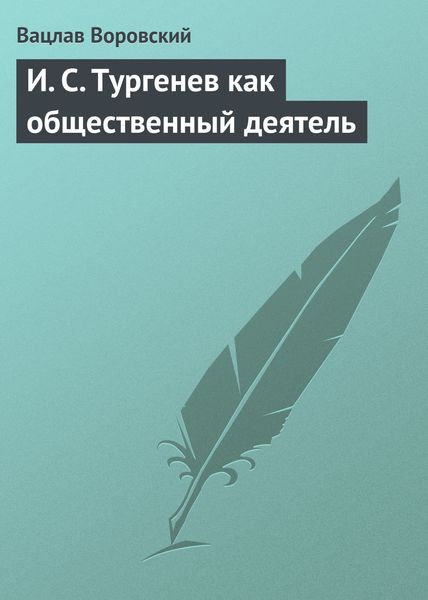 Обложка книги  «И. С. Тургенев как общественный деятель»