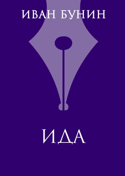 Обложка книги  «Ида»