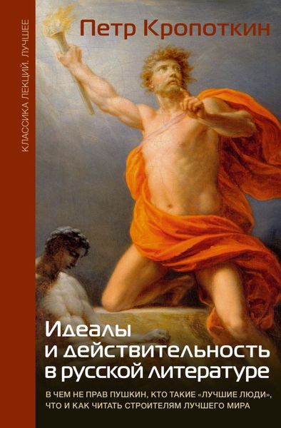Обложка книги  «Идеалы и действительность в русской литературе: В чем не прав Пушкин, кто такие «лучшие люди», что и как читать строителям лучшего мира»