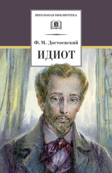 Обложка книги  «Идиот»