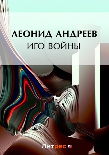 Обложка книги  «Иго войны»