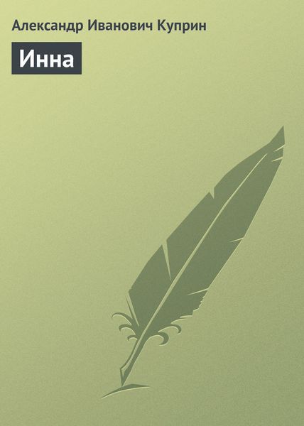 Обложка книги  «Инна»