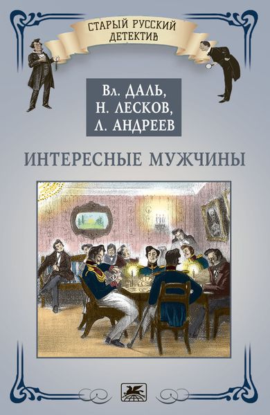 Обложка книги  «Интересные мужчины»
