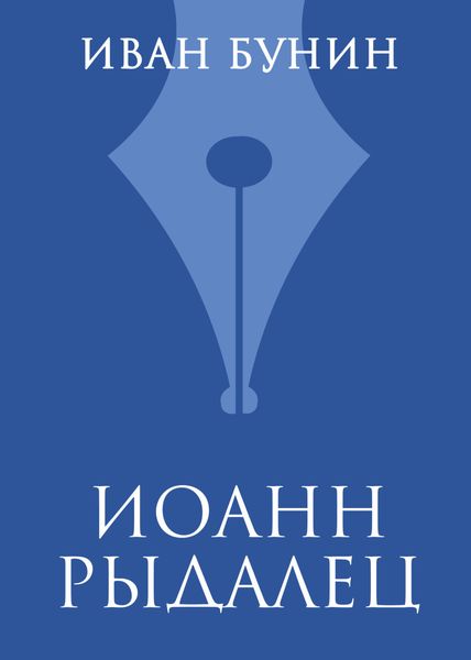 Обложка книги  «Иоанн Рыдалец»