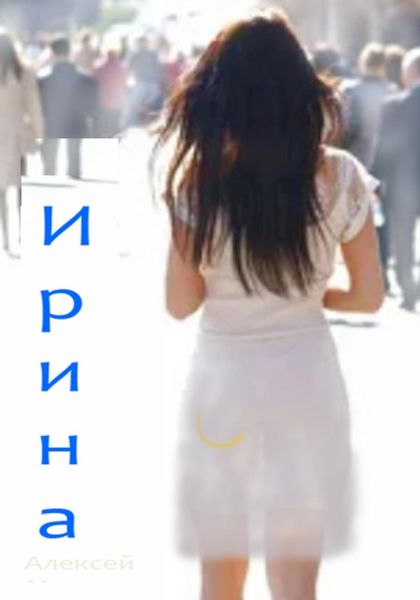 Обложка книги  «Ирина»