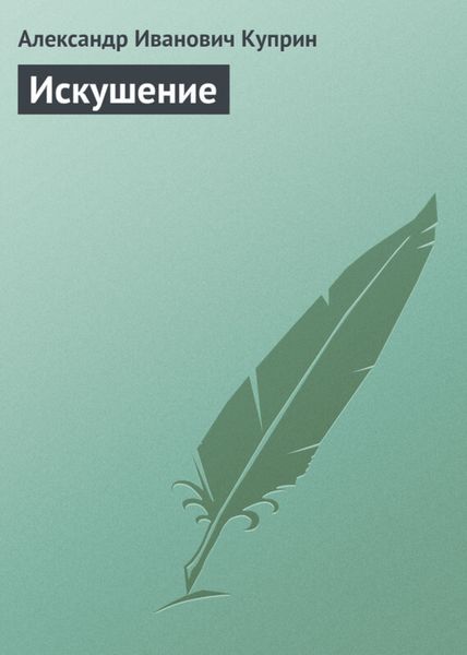 Обложка книги  «Искушение»