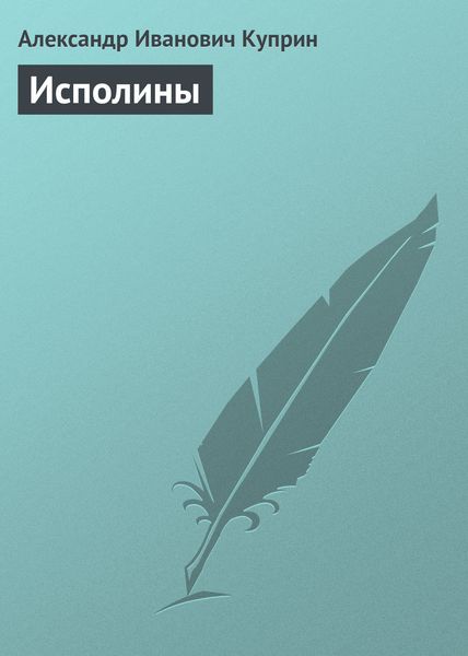 Обложка книги  «Исполины»