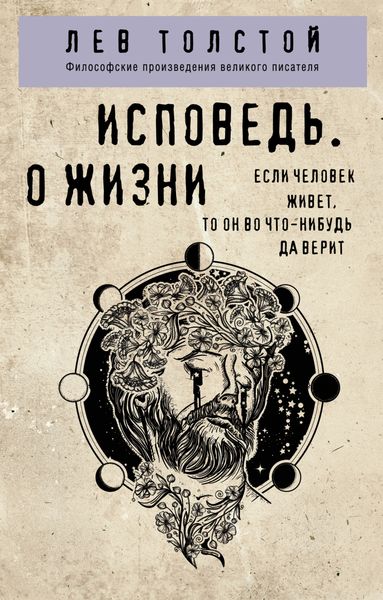 Обложка книги  «Исповедь. О жизни»