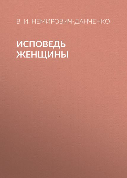 Обложка книги  «Исповедь женщины»