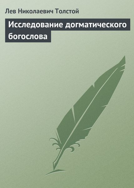 Обложка книги  «Исследование догматического богослова»
