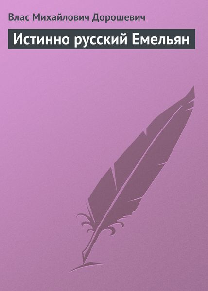 Обложка книги  «Истинно русский Емельян»