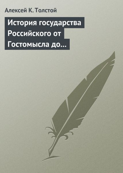 Обложка книги  «История государства Российского от Гостомысла до Тимашева»