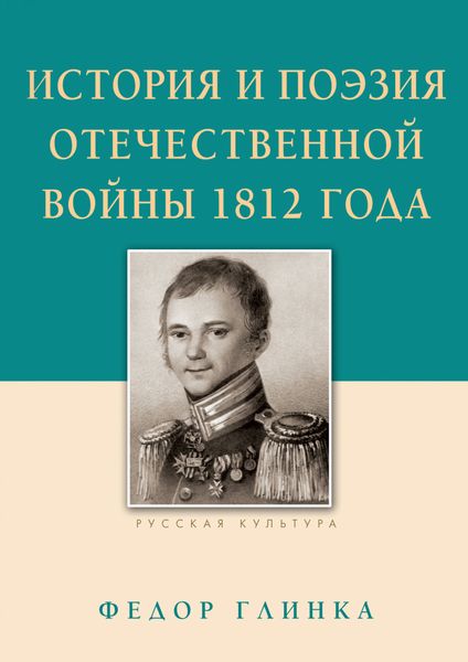 Обложка книги  «История и поэзия Отечественной войны 1812 года»