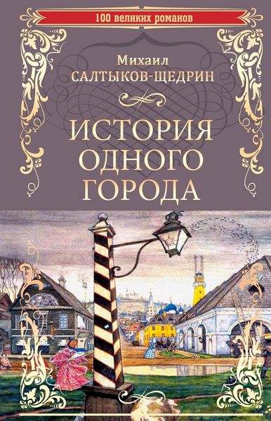 Обложка книги  «История одного города. Господа Головлевы»