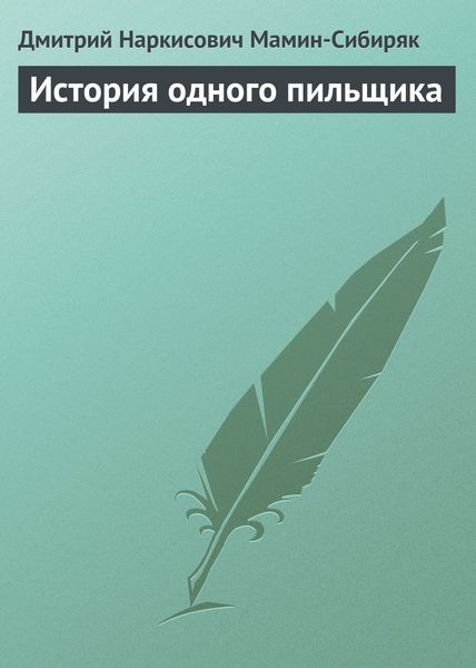 Обложка книги  «История одного пильщика»