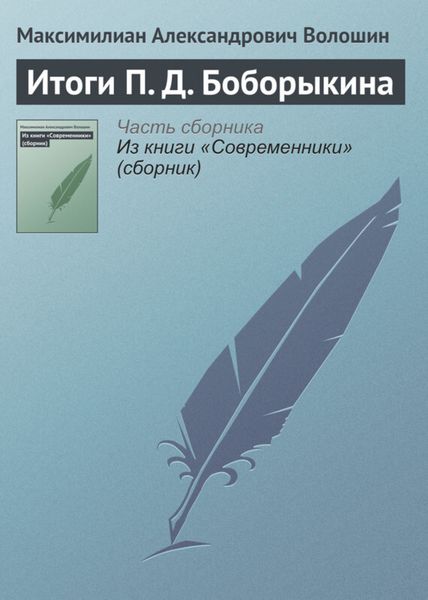 Обложка книги  «Итоги П. Д. Боборыкина»