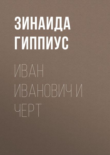 Обложка книги  «Иван Иванович и черт»