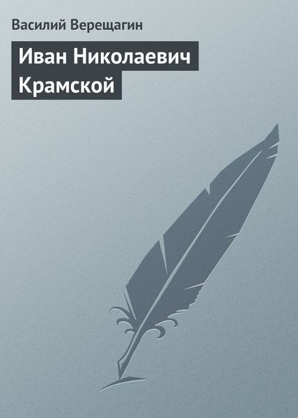 Обложка книги  «Иван Николаевич Крамской»