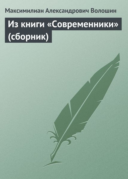 Обложка книги  «Из книги «Современники»»