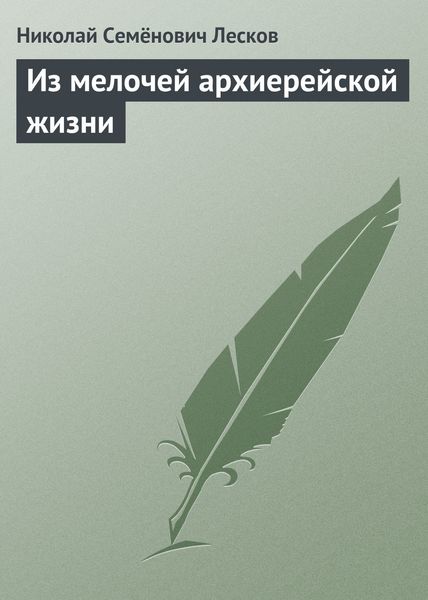 Обложка книги  «Из мелочей архиерейской жизни»