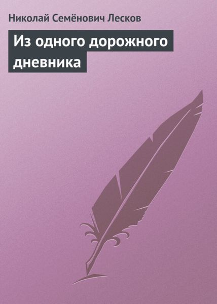 Обложка книги  «Из одного дорожного дневника»