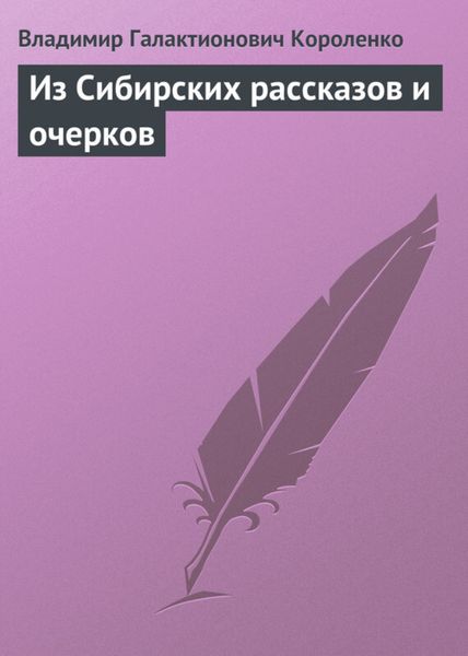 Обложка книги  «Из Сибирских рассказов и очерков»