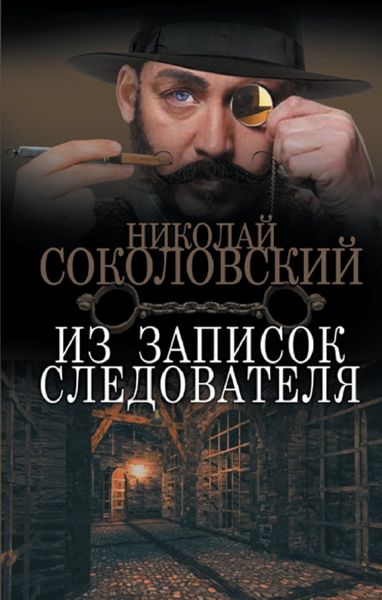 Обложка книги  «Из записок следователя»