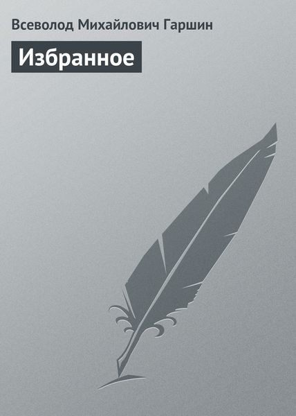 Обложка книги  «Избранное»