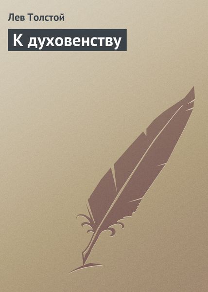 Обложка книги  «К духовенству»