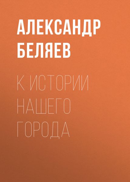 Обложка книги  «К истории нашего города»