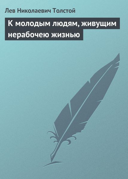 Обложка книги «К молодым людям, живущим нерабочею жизнью»