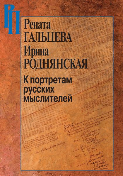 Обложка книги  «К портретам русских мыслителей»