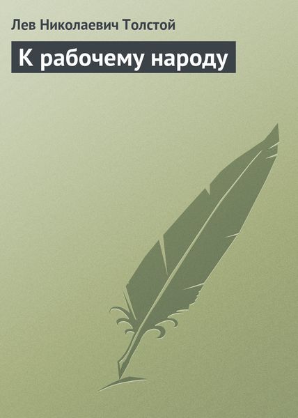 Обложка книги  «К рабочему народу»