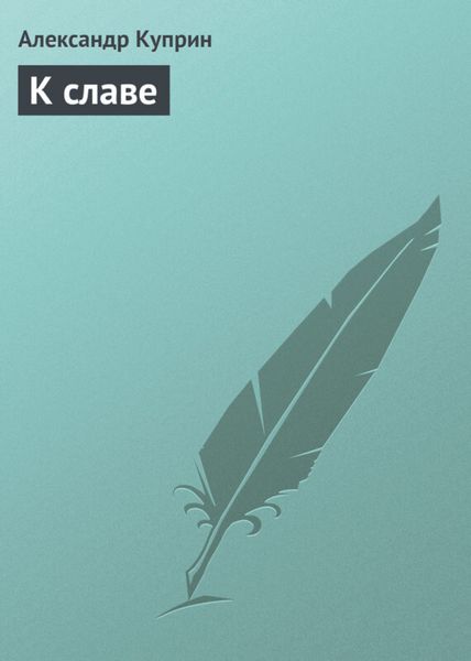 Обложка книги  «К славе»
