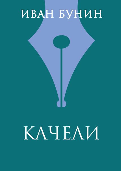 Обложка книги  «Качели»